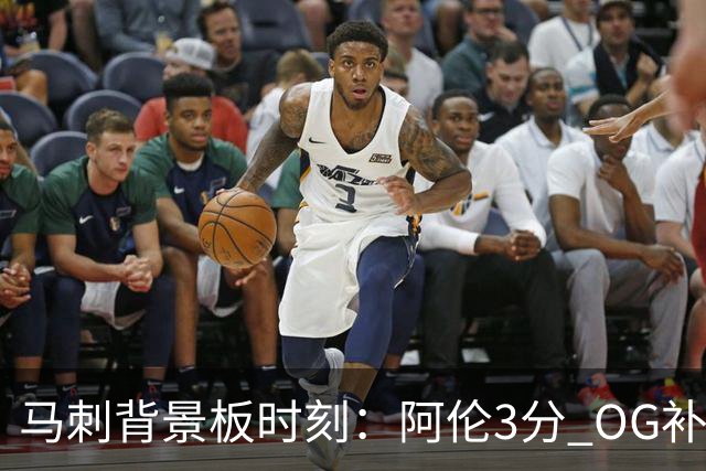 马刺背景板时刻：阿伦3分 OG补篮 老鱼绝杀 保罗抢7绝杀 35秒13分